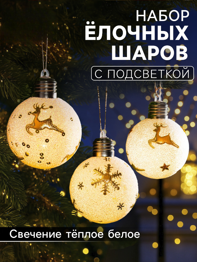 Набор ёлочных шаров Зимнее волшебство «Золотистые узоры» 3 шт. батарейки 1 LED свечение тёплое белое - фото 1
