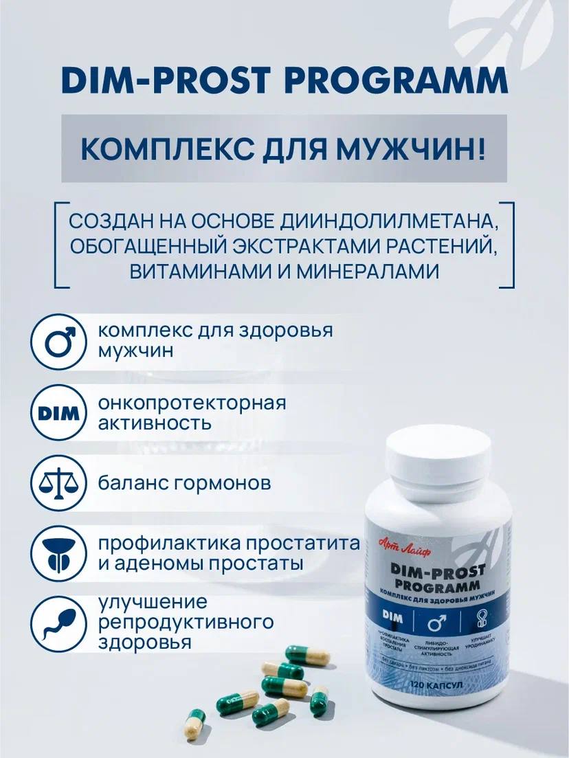 БАД Арт Лайф DIM-prost Активация мужского здоровья - фото 1