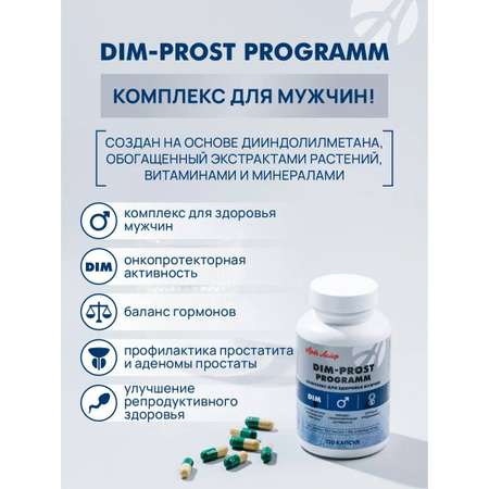 БАД Арт Лайф DIM-prost Активация мужского здоровья