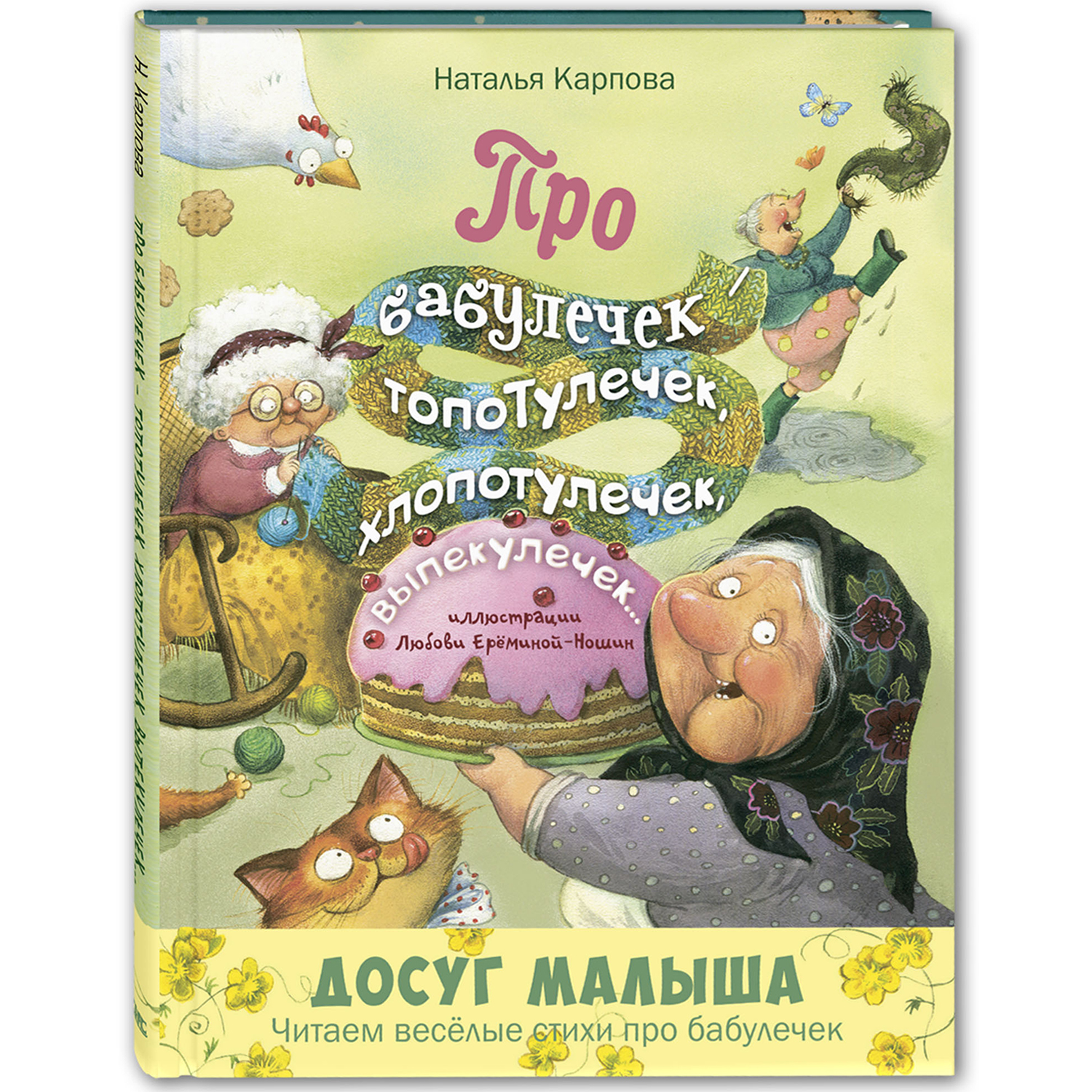 Книга ЭНАС-книга Про бабулечек – топотулечек хлопотулечек выпекулечек стихи - фото 1