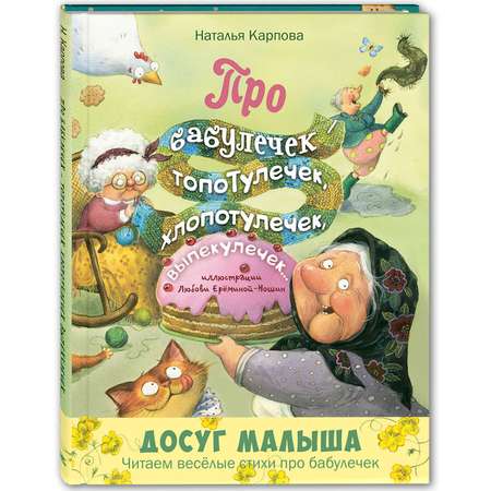 Книга ЭНАС-книга Про бабулечек – топотулечек хлопотулечек выпекулечек стихи