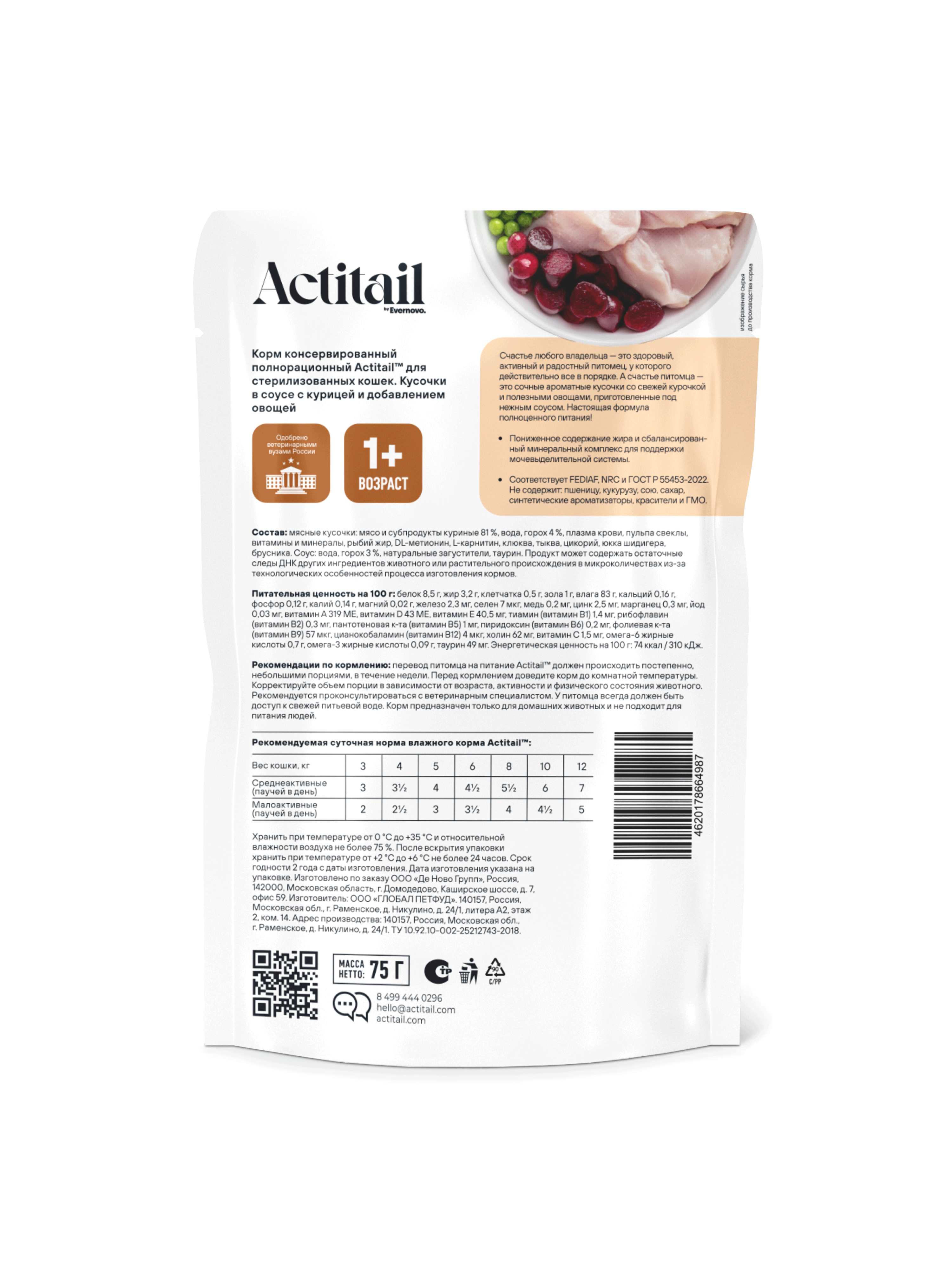 Полнорационный влажный корм Actitail для стерилизованных кошек. Кусочки в соусе с курицей и добавлением овощей 75 г - фото 2