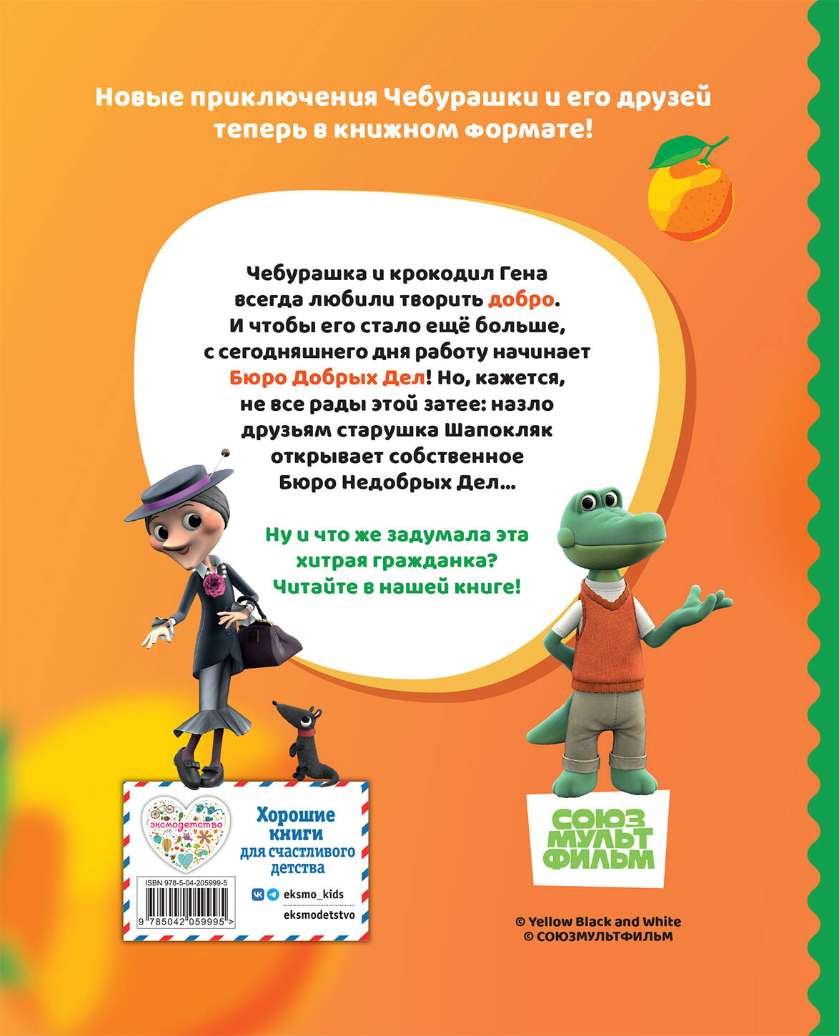 Книга Эксмо Чебурашка Новые приключения - фото 7