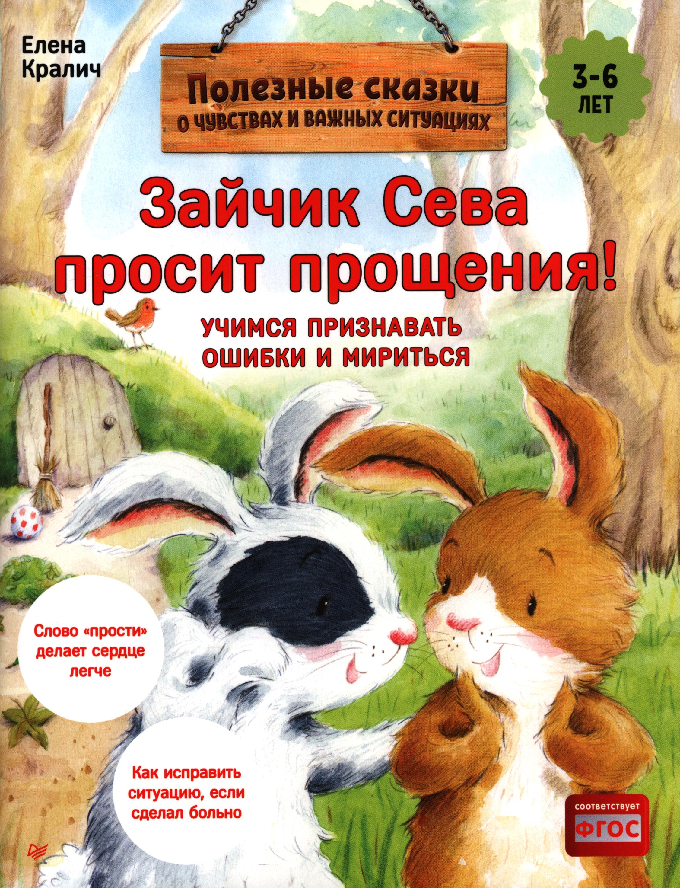 Книга ПИТЕР Зайчик Сева просит прощения Полезные сказки ФГОС - фото 1