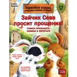 Книга ПИТЕР Зайчик Сева просит прощения Полезные сказки ФГОС