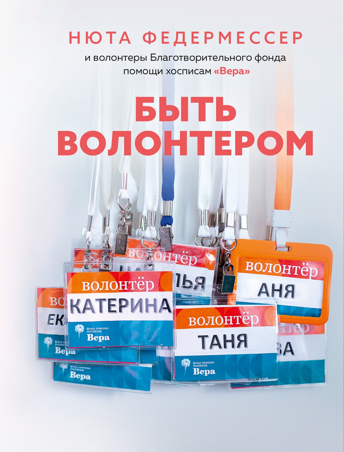 Книга КОЛИБРИ Федермессер Н. Быть волонтером Персона - фото 1