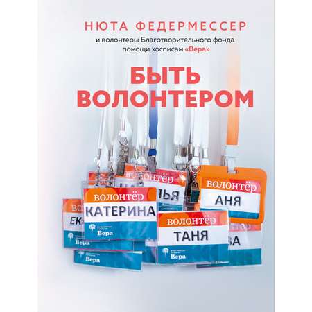 Книга КОЛИБРИ Федермессер Н. Быть волонтером Персона