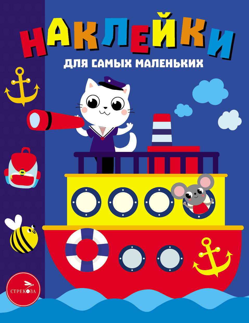Книга Стрекозa Наклейки для самых маленьких Пароходик - фото 1