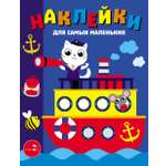 Книга Стрекозa Наклейки для самых маленьких Пароходик
