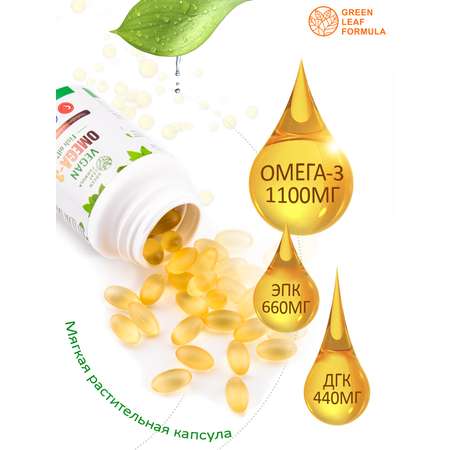 Омега 3 капсула веган Green Leaf Formula рыбий жир витамины для детей от 3 лет и взрослых вегетарианская