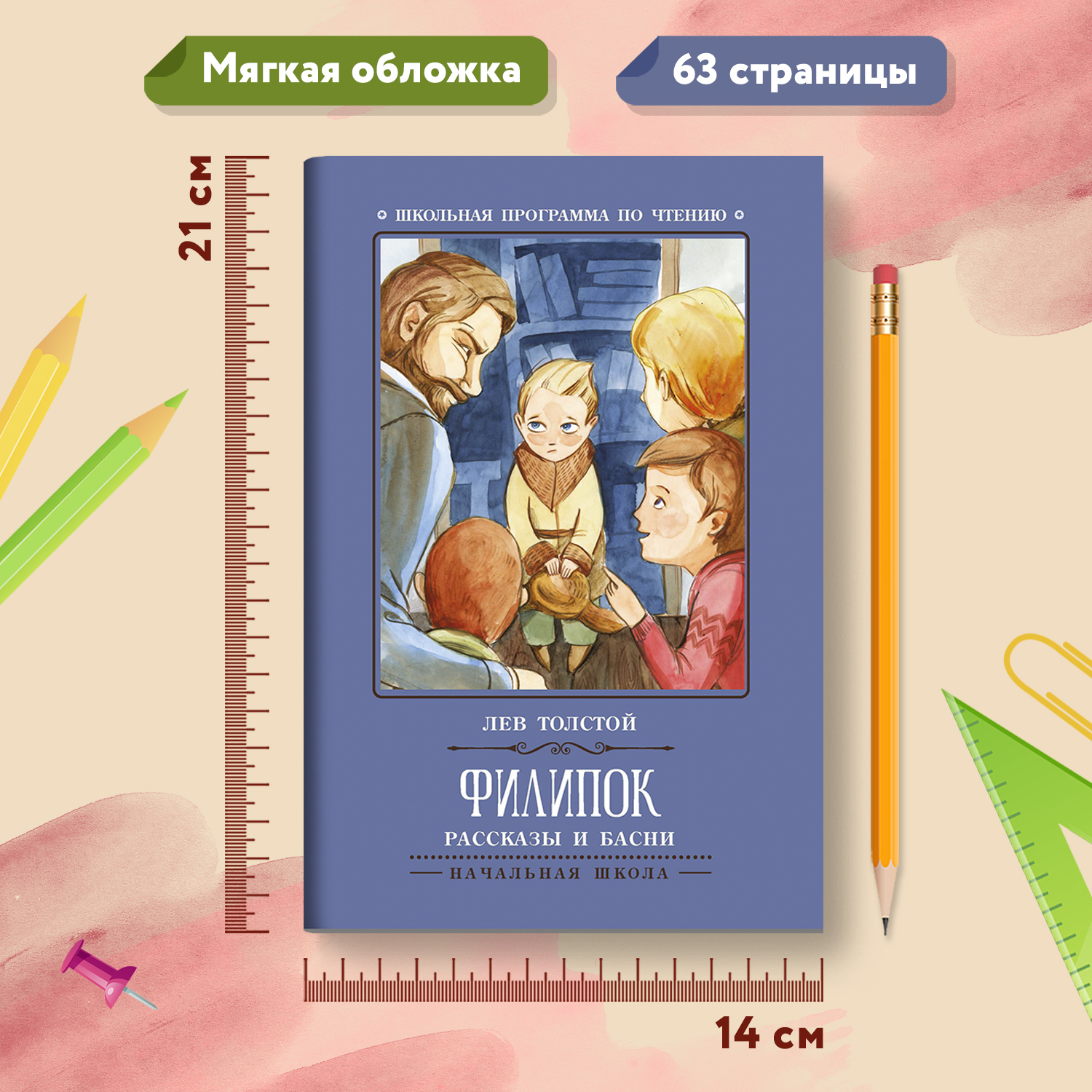 Книга Феникс Филипок: рассказы и басни - фото 7