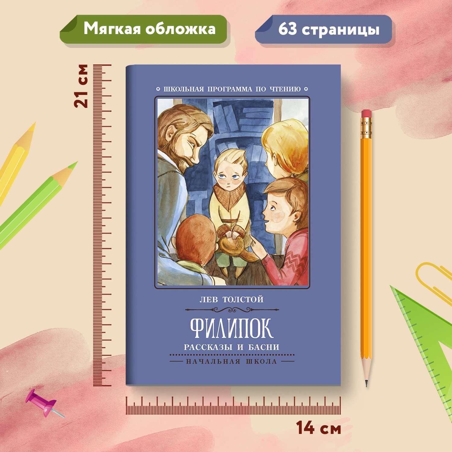 Книга Феникс Филипок: рассказы и басни - фото 7