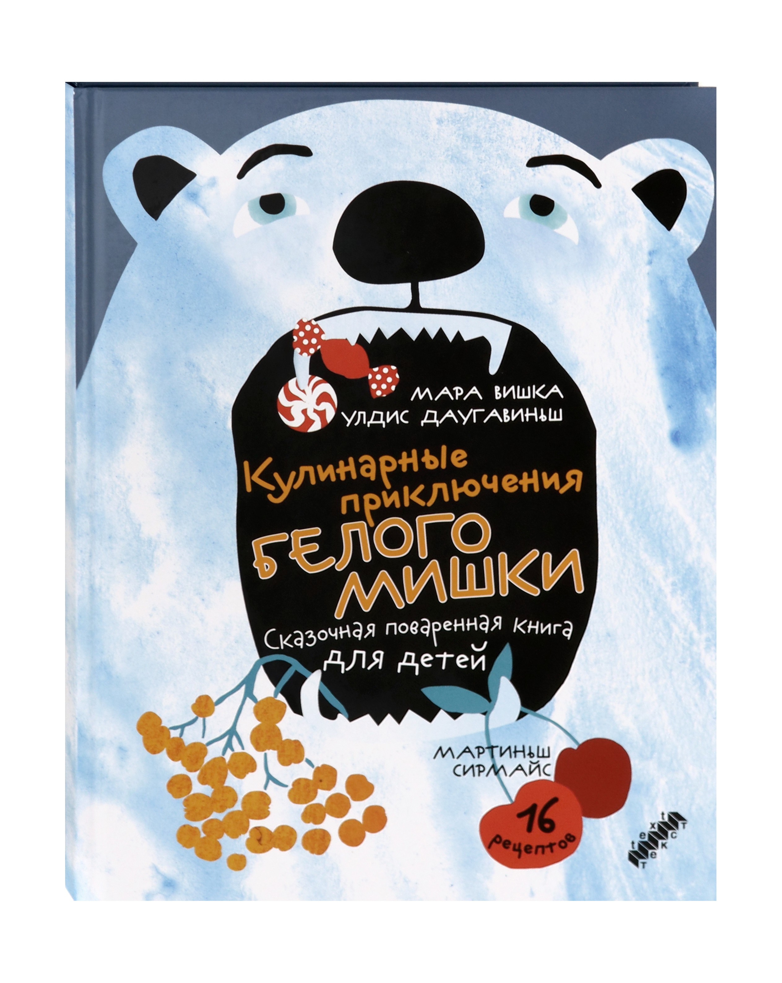 Книга Текст Кулинарные приключения Белого Мишки - фото 3