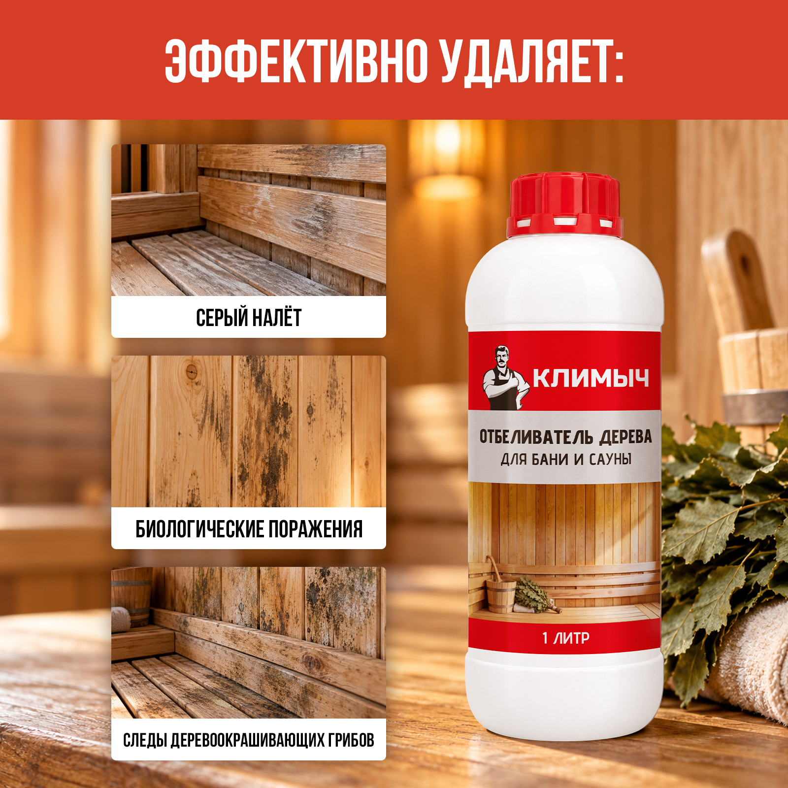 Отбеливатель КЛИМЫЧ для мытья бани из дерева 1000 мл - фото 3