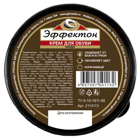Крем для обуви Эффектон Миди Коричневый 45мл