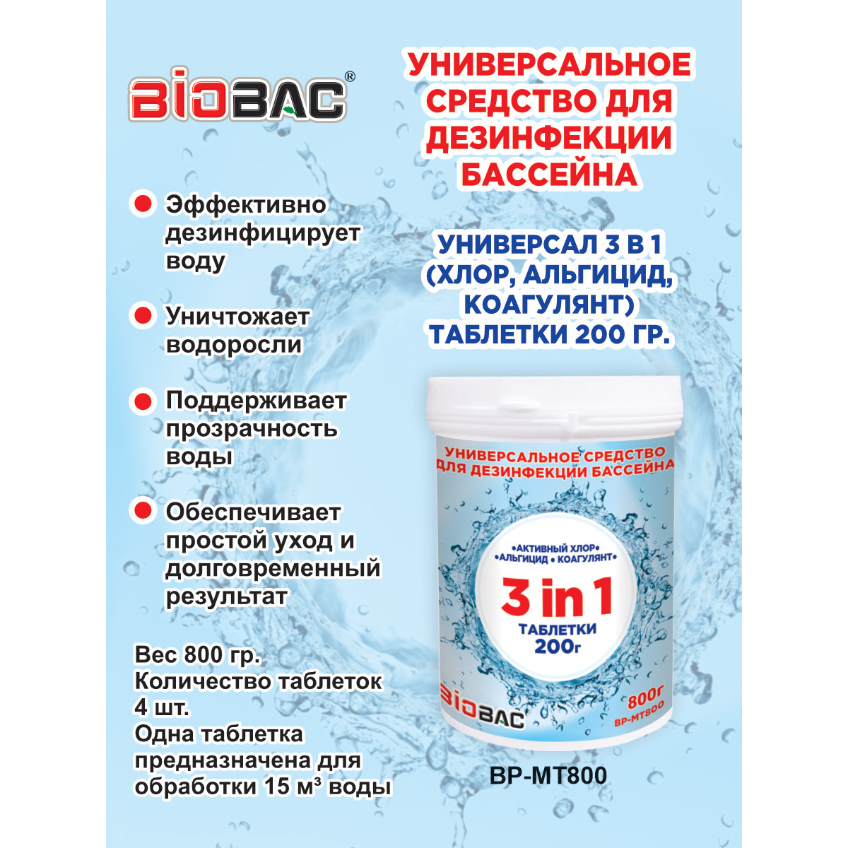 Средство дезинфицирующее BioBac Универсал 3 в 1 для бассейна таблетки 200 г / 800 г - фото 2