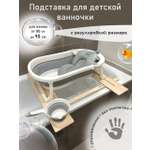 Подставка для ванночки МИР НАВИ бежевый