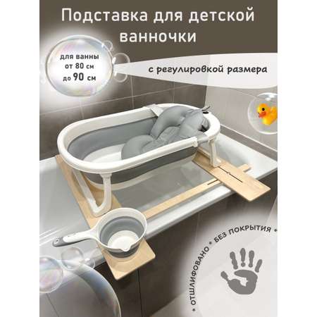 Подставка для ванночки МИР НАВИ бежевый
