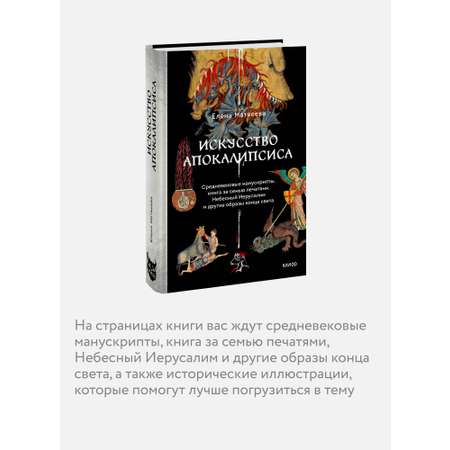 Книга МИФ Искусство Апокалипсиса. Средневековые манускрипты, книга за семью печатями