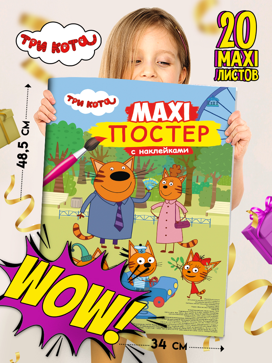 Раскраска Проф-Пресс Макси-постер с наклейками Три кота. 34х48 см - фото 1