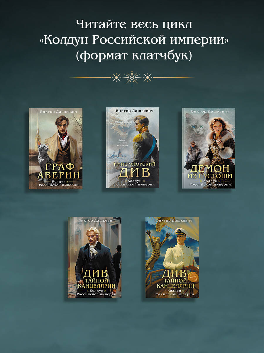 Книга Эксмо Демон из пустоши Колдун Российской империи формат клатчбук - фото 5