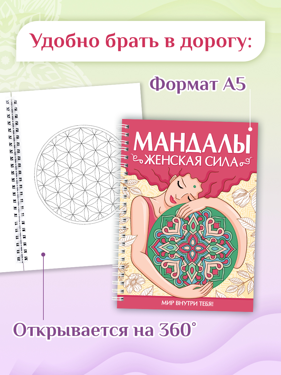 Раскраска-антистресс Проф-Пресс Мандалы. Женская сила. А5. на гребне 32 листа - фото 5