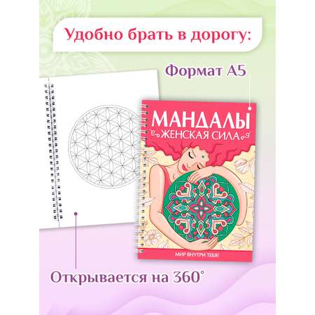 Раскраска-антистресс Проф-Пресс Мандалы. Женская сила. А5. на гребне 32 листа