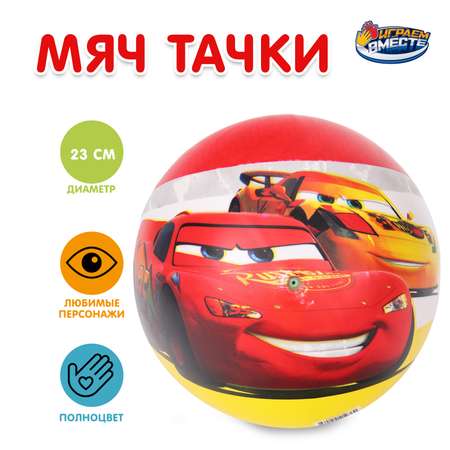 Мяч Играем вместе Тачки 393027
