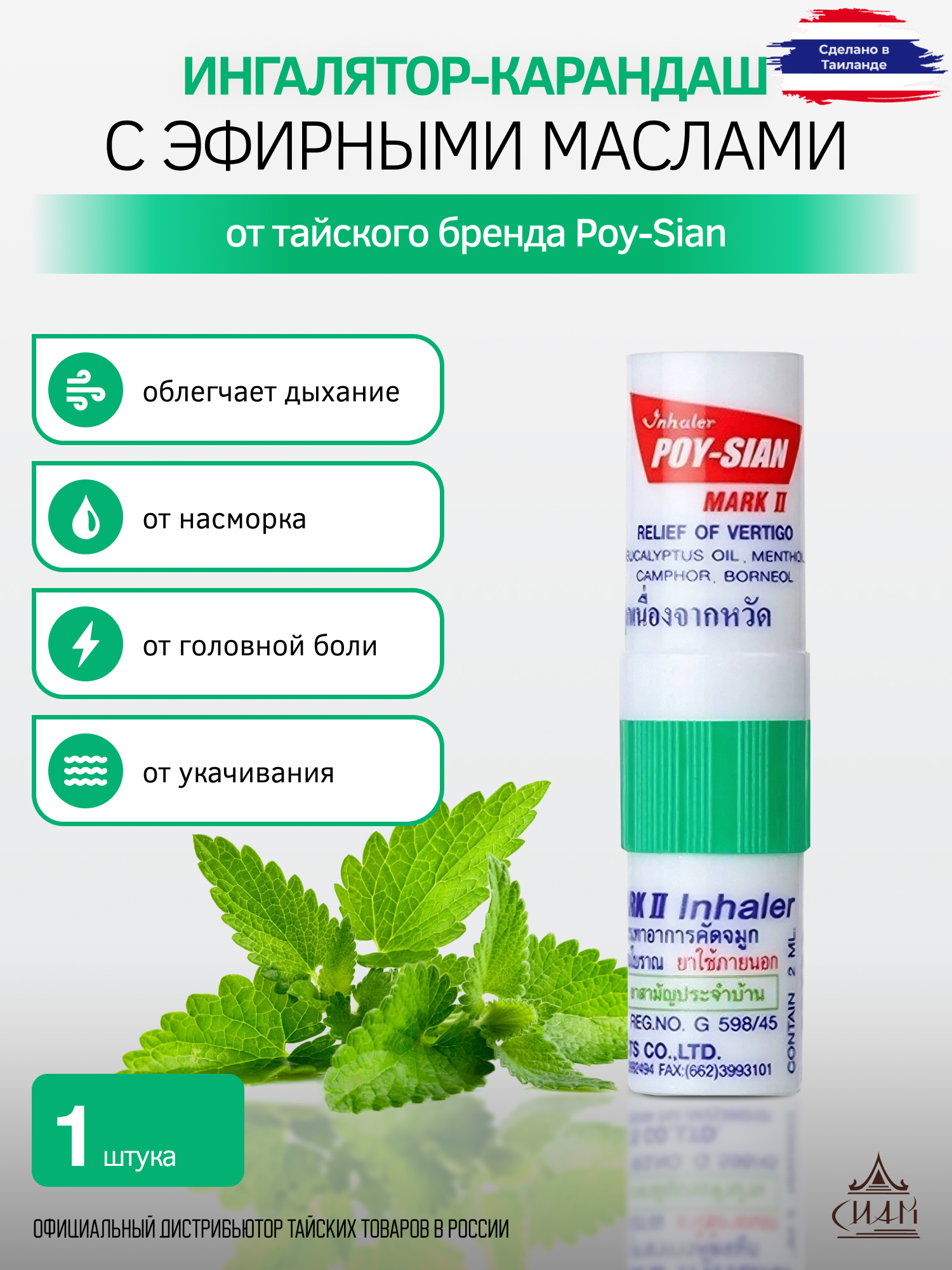 Эфирное масло Poy-Sian Mark II 2-in-1 - фото 3