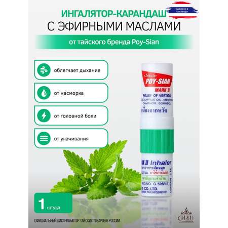 Эфирное масло Poy-Sian Mark II 2-in-1