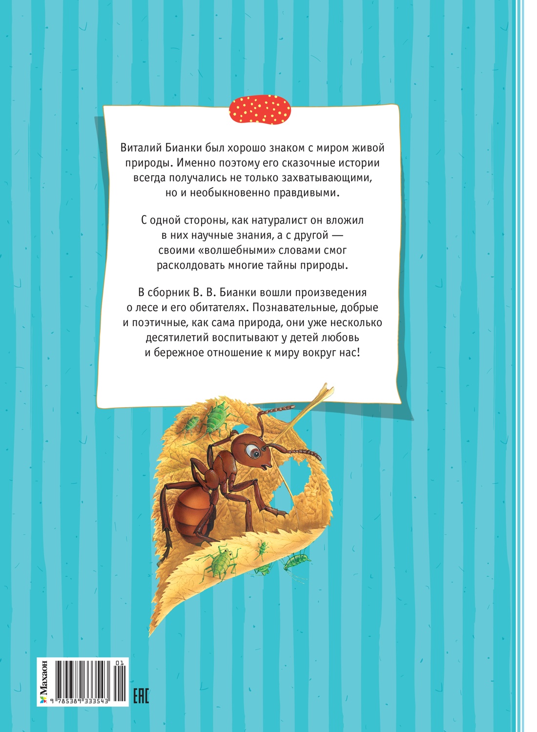 Книга Махаон Бианки В Большая книга сказок - фото 3