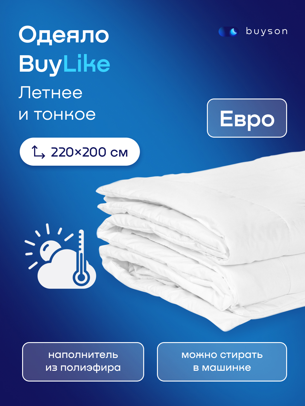Одеяло buyson BuyLike 200 x 220 см - фото 1