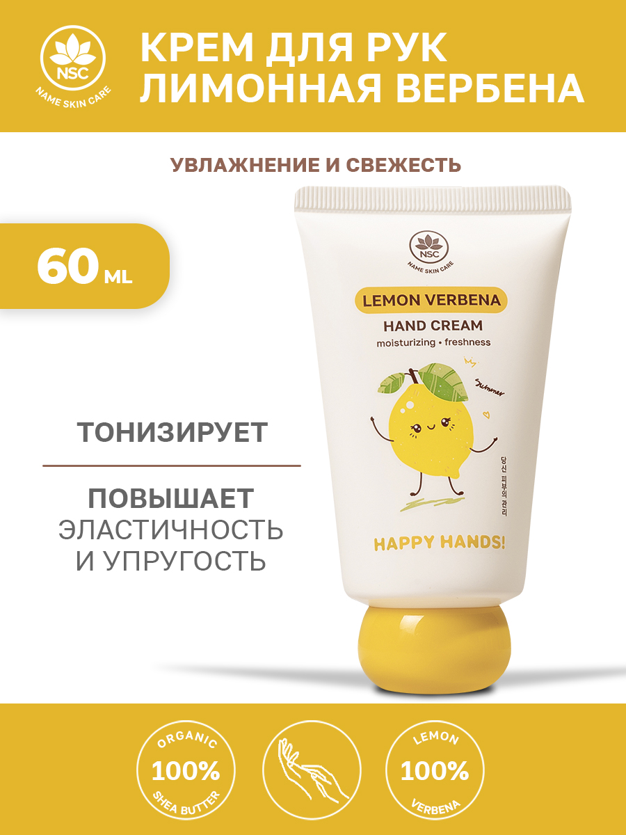 Крем NAME SKIN CARE лимонная вербена 60 мл - фото 1