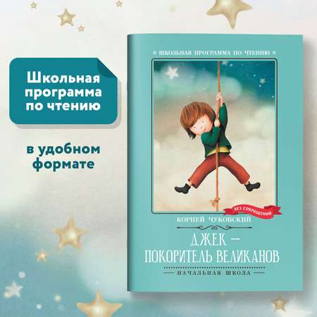 Книга Феникс Джек-покоритель великанов: сказки