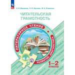 Читательская грамотность Просвещение Учебное пособие