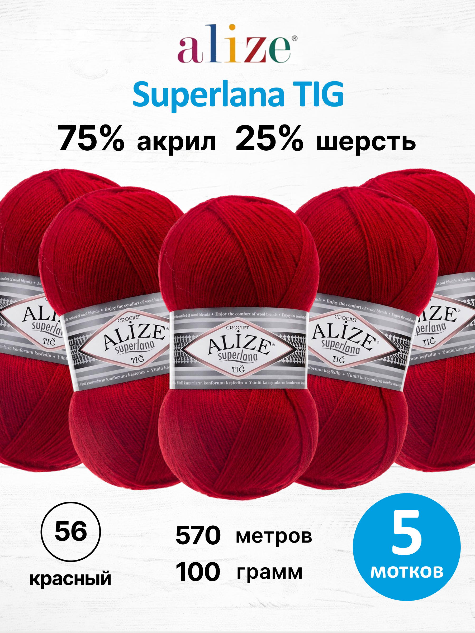 Пряжа Alize тонкая теплая мягкая Superlana tig шерсть акрил 100 гр 570 м 5 мотков 56 красный - фото 1
