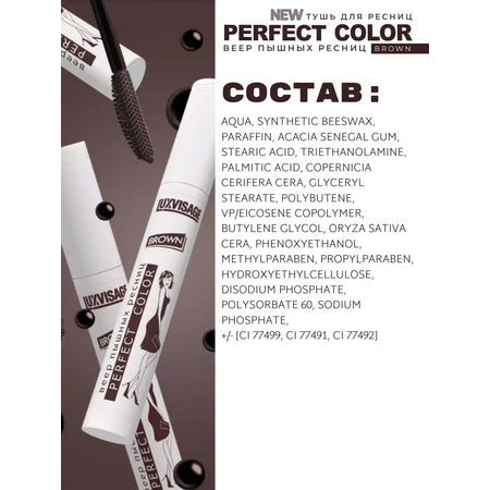 Тушь для ресниц Luxvisage Perfect Color Веер пышных ресниц коричневая