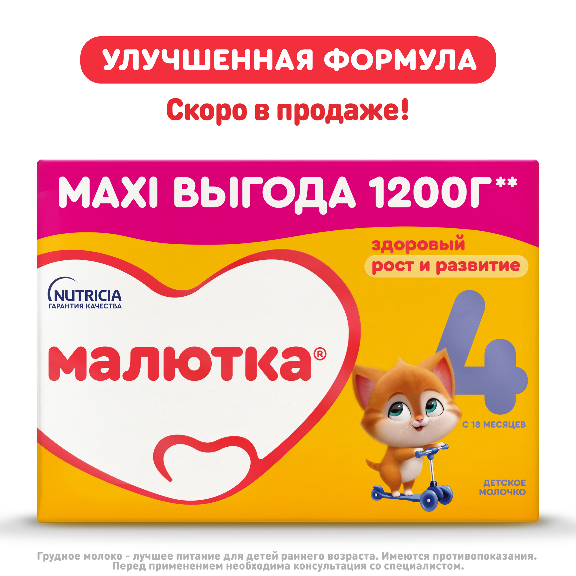 Изображение товара Малютка 4 Детская сухая молочная смесь 1200г от Nutricia для 18 месяцев Изображение товара Малютка 4 Детская сухая молочная смесь 1200г от Nutricia для 18 месяцев