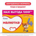 Молочко детское Малютка 4 1200г с 18месяцев