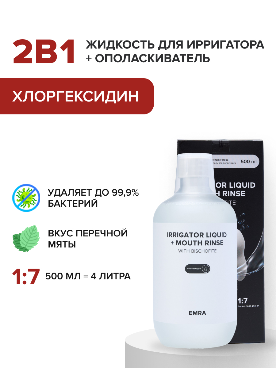 Жидкость для ирригатора EMRA Хлоргексидин - фото 4