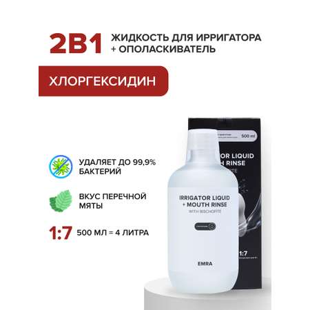 Жидкость для ирригатора EMRA хлоргексидин с антибактериальным эффектом