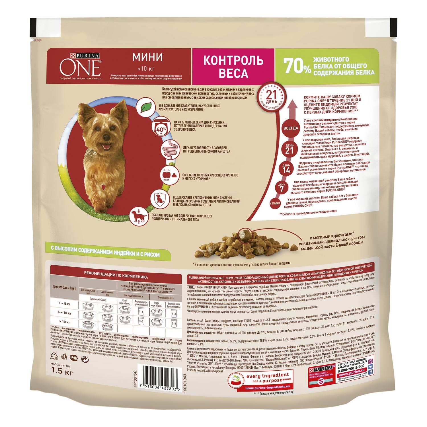 Корм для собак Purina One Mini здоровый вес индейка-рис 1.5кг - фото 3