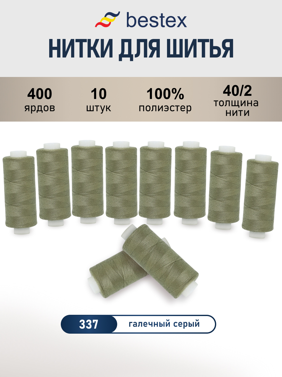 Нитки для шитья 40/2 Bestex 10шт цв 337 - фото 1