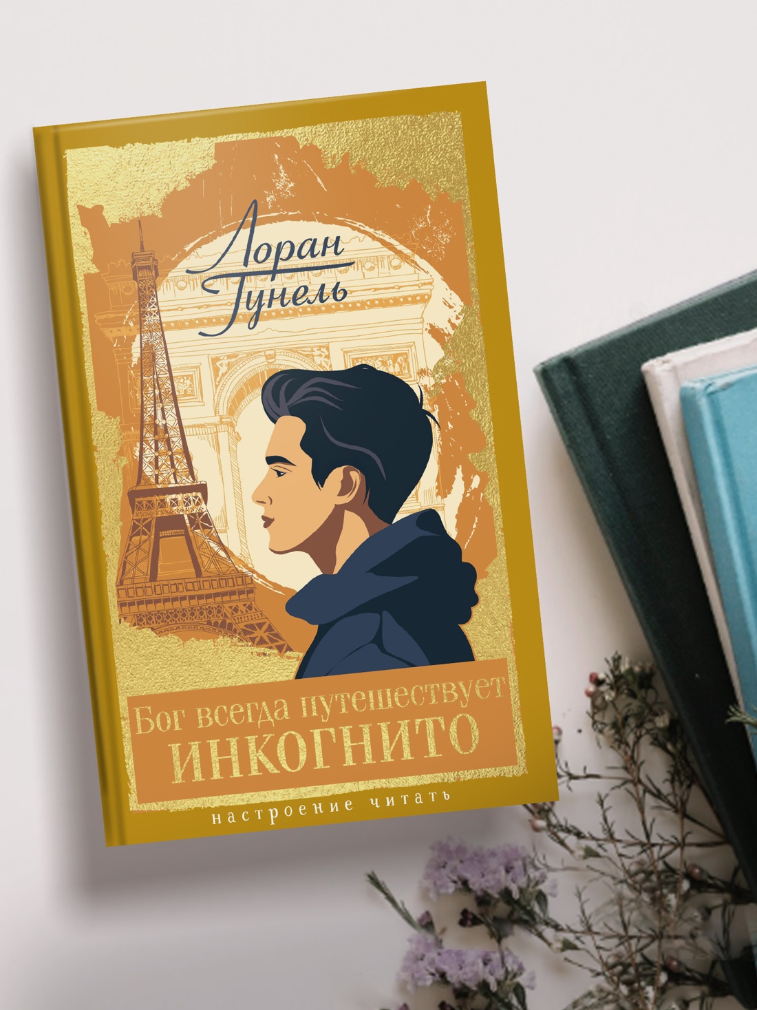Книга АЗБУКА НастрЧит Гунель Л Бог всегда путешествует инкогнито - фото 7