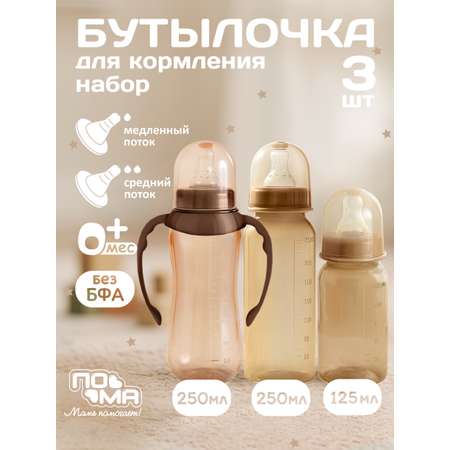 Бутылочка Пома Easy Cup 250 мл 3 шт.