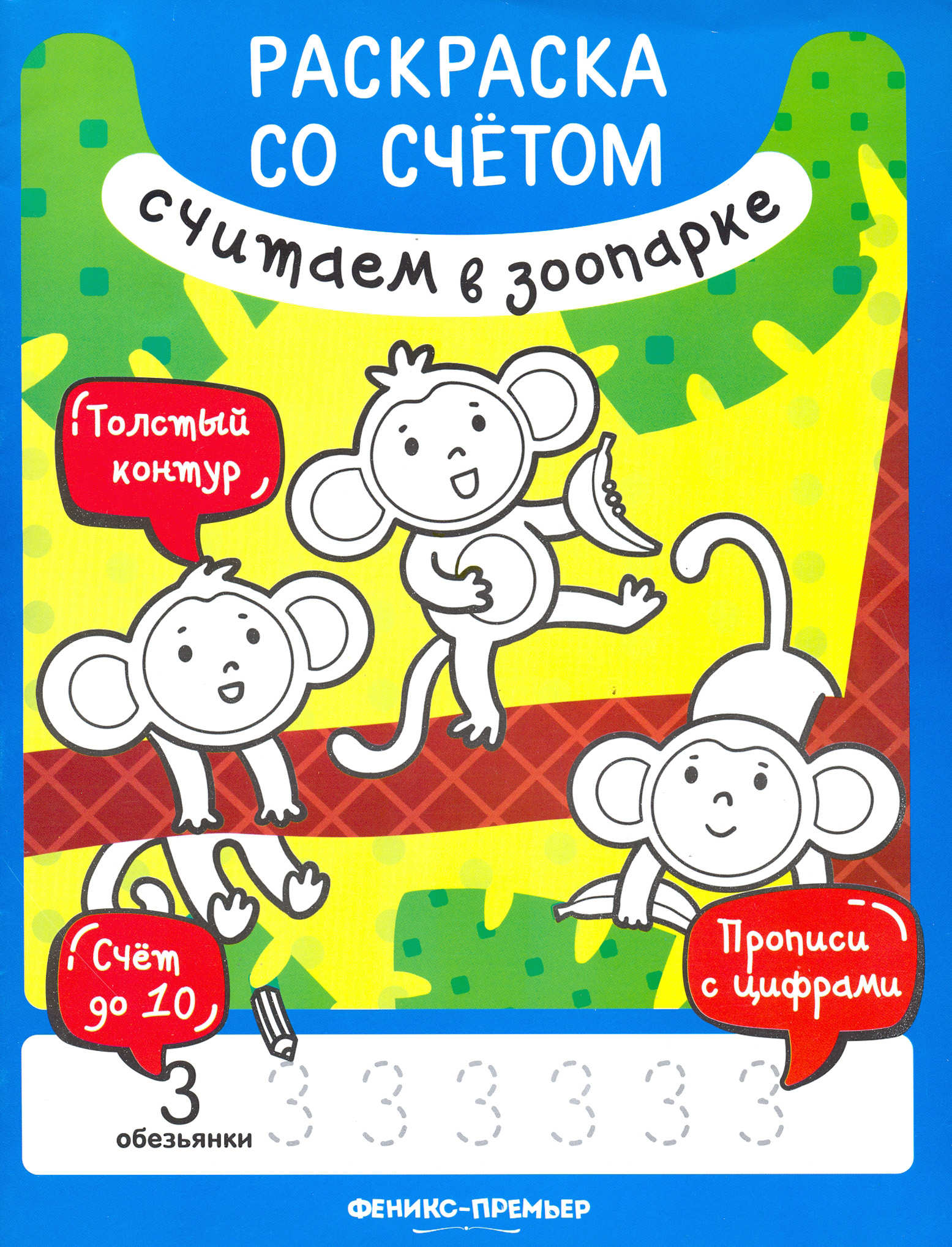 Книга Феникс Премьер Считаем в зоопарке Книжка-раскраска - фото 1