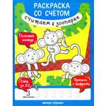 Книга Феникс Премьер Считаем в зоопарке Книжка-раскраска
