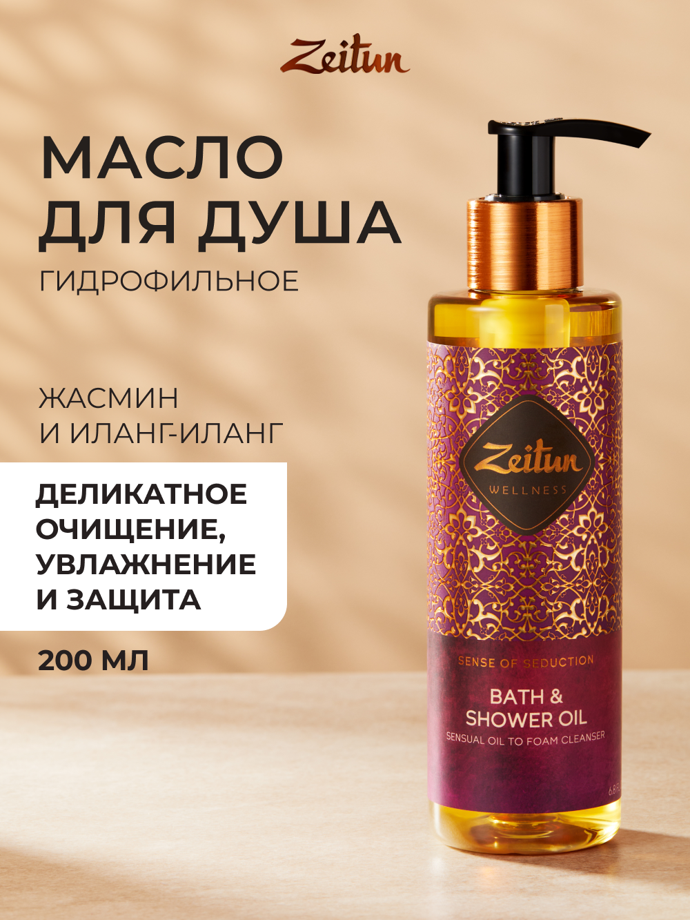 Масло Zeitun Гидрофильное 200 мл - фото 1