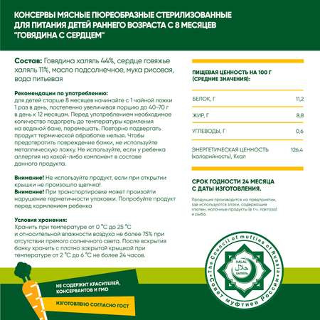 Пюре мясное Халяль Habibi Говядина с сердцем упаковка 12 шт по 100 г