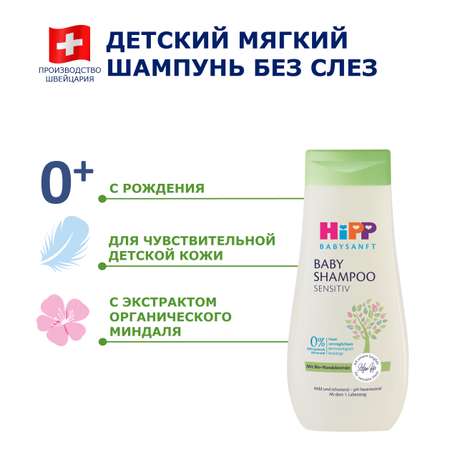 Шампунь Hipp 200 мл